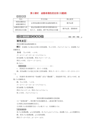高中数学 第三章 函数 3.1.3 函数的奇偶性（第2课时）函数奇偶性的应用（习题课）教师用书 新人教B版必修第一册-新人教B版高一第一册数学教案