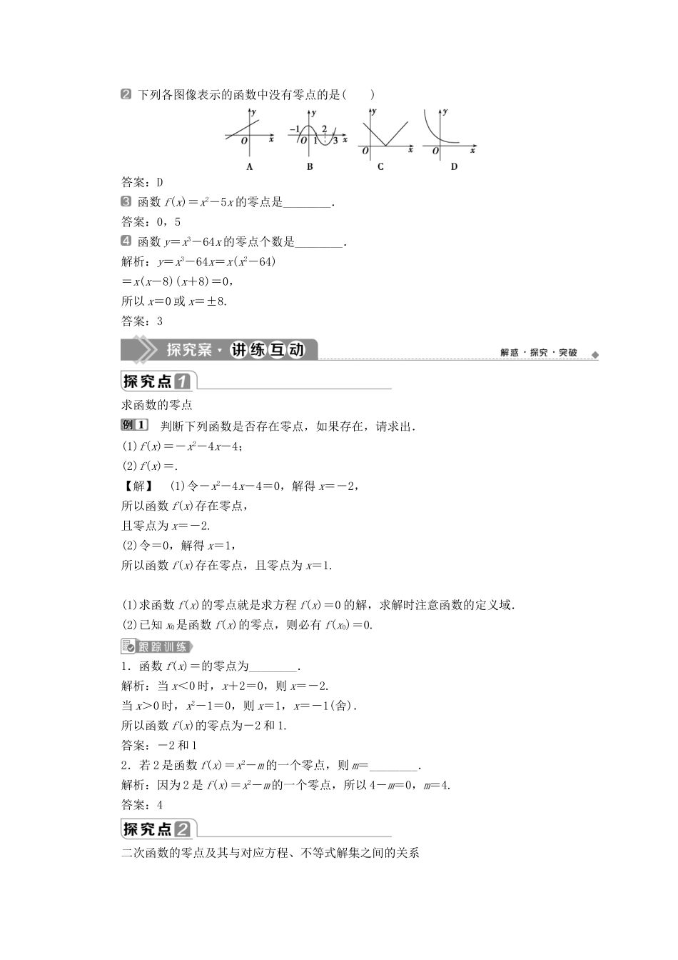 高中数学 第三章 函数 3.2 函数与方程、不等式之间的关系（第1课时）函数的零点、二次函数的零点及其与对应方程、不等式解集之间的关系教师用书 新人教B版必修第一册-新人教B版高一第一册数学教案_第2页