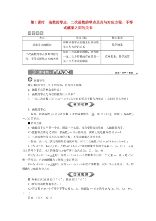 高中数学 第三章 函数 3.2 函数与方程、不等式之间的关系（第1课时）函数的零点、二次函数的零点及其与对应方程、不等式解集之间的关系教师用书 新人教B版必修第一册-新人教B版高一第一册数学教案