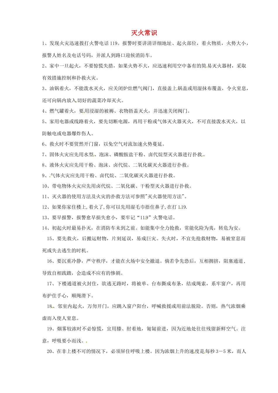 江苏省永丰初级中学七年级英语下册 Unit 7 灭火常识背景材料 （新版）牛津版_第1页