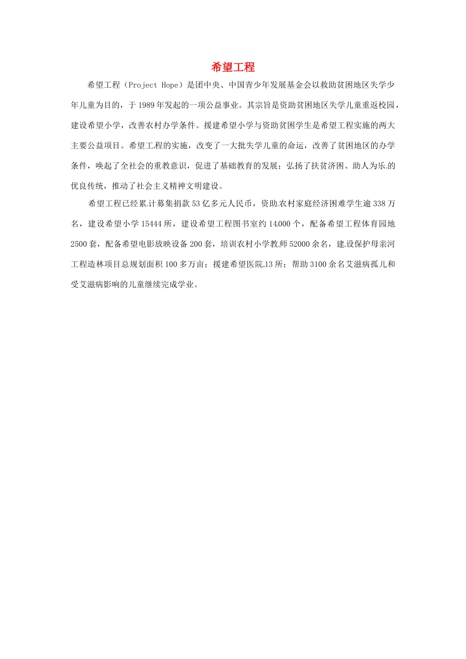 江苏省永丰初级中学七年级英语下册 Unit 7 希望工程背景材料 （新版）牛津版_第1页