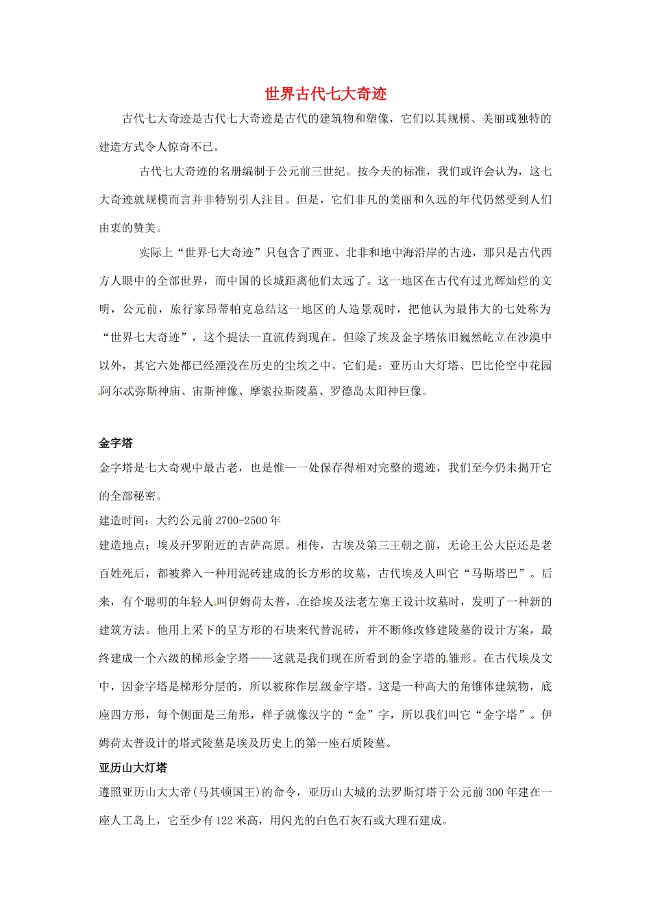 江苏省永丰初级中学七年级英语下册 Unit 5 世界古代七大奇迹背景材料 （新版）牛津版_第1页