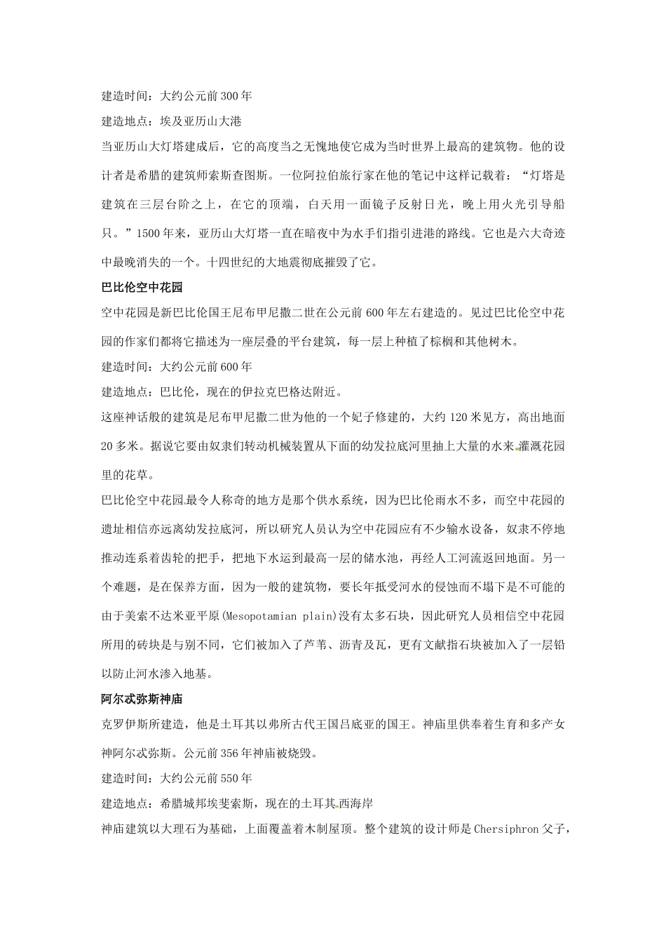 江苏省永丰初级中学七年级英语下册 Unit 5 世界古代七大奇迹背景材料 （新版）牛津版_第2页