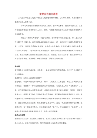 江苏省永丰初级中学七年级英语下册 Unit 5 世界古代七大奇迹背景材料 （新版）牛津版