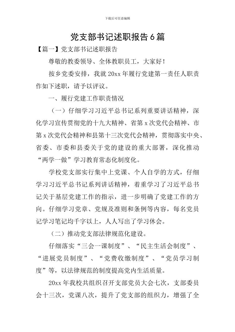 党支部书记述职报告6篇_第1页