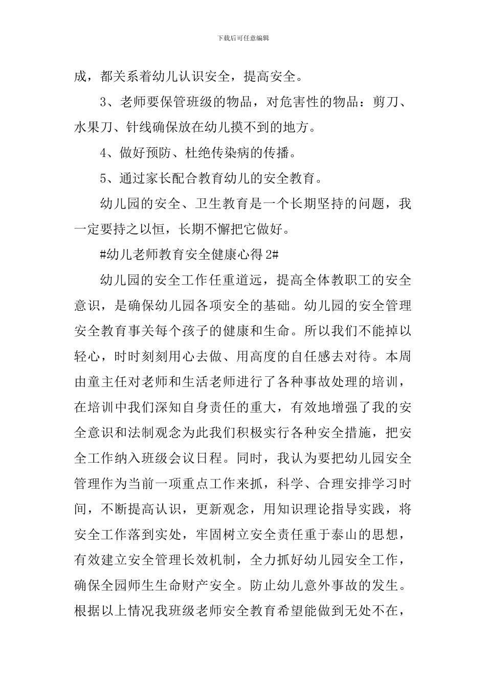幼儿教师教育安全健康心得_第2页
