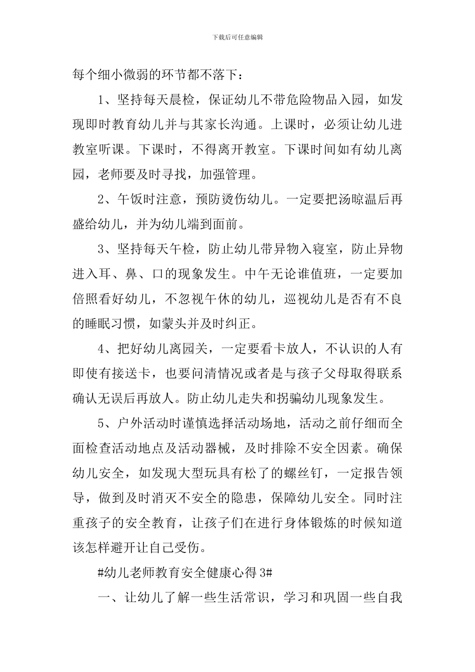 幼儿教师教育安全健康心得_第3页