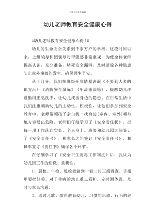 幼儿教师教育安全健康心得