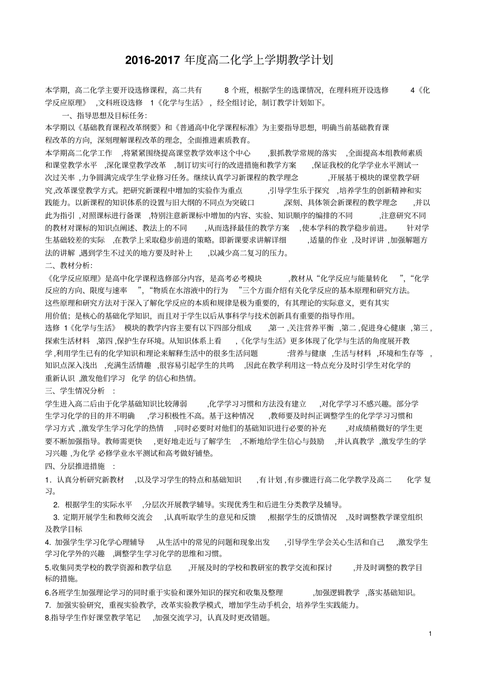 2012017学年高二化学上学期教学计划_第1页