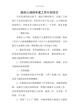 医院儿保科年度工作计划范文