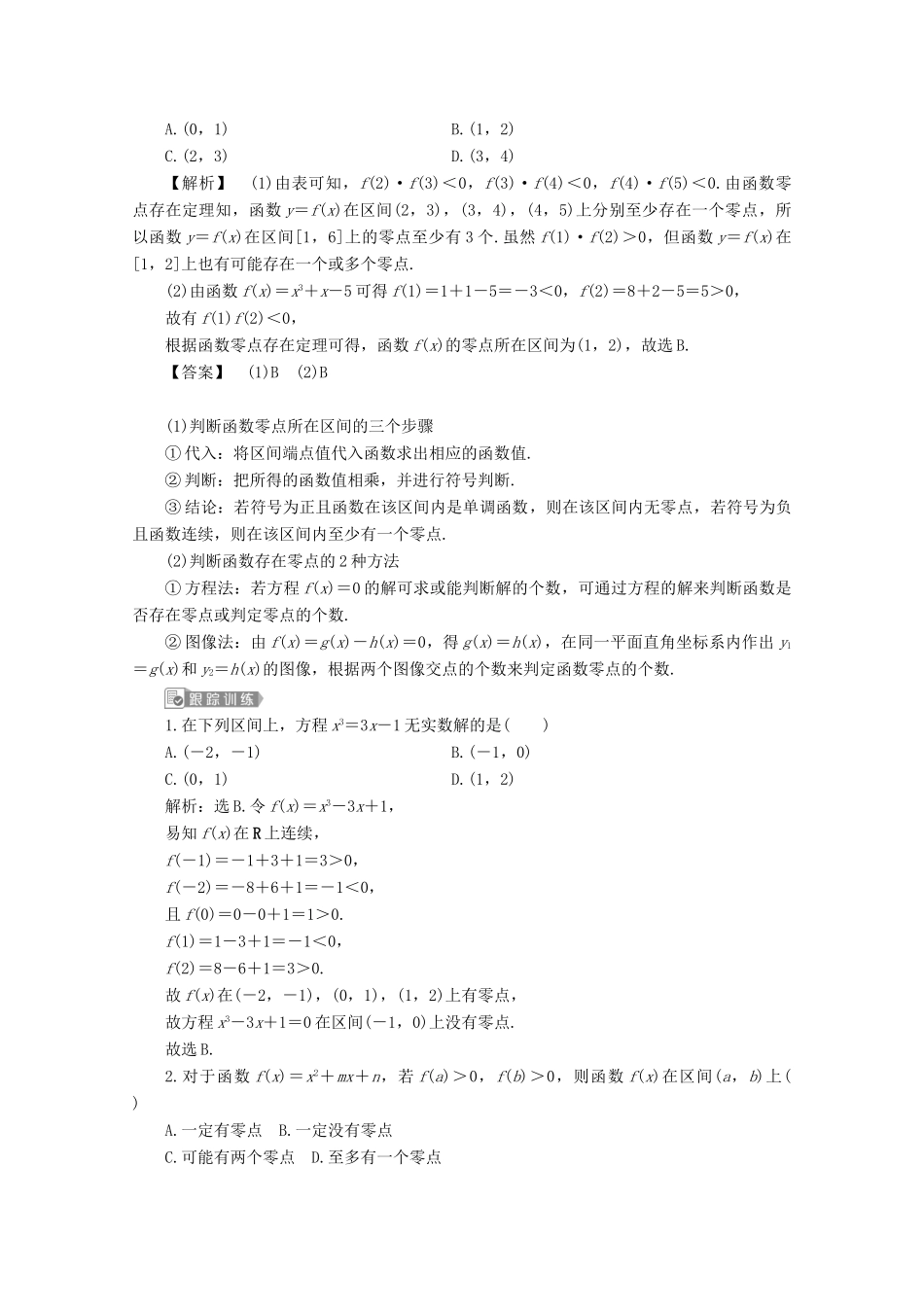 高中数学 第三章 函数 3.2 函数与方程、不等式之间的关系（第2课时）零点的存在性及其近似值的求法教师用书 新人教B版必修第一册-新人教B版高一第一册数学教案_第3页