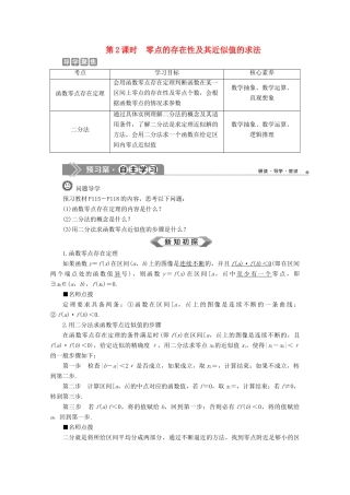 高中数学 第三章 函数 3.2 函数与方程、不等式之间的关系（第2课时）零点的存在性及其近似值的求法教师用书 新人教B版必修第一册-新人教B版高一第一册数学教案