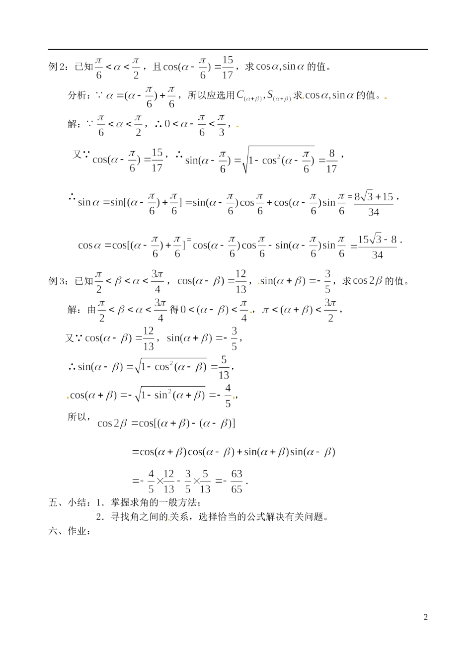 高中数学 第三章 两角和与差的正、余弦（1）教案 苏教版必修3_第2页