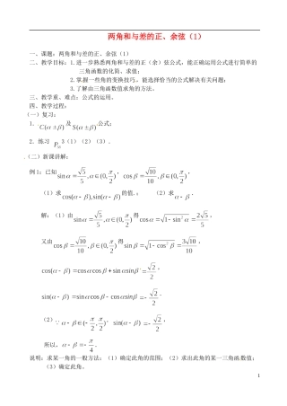 高中数学 第三章 两角和与差的正、余弦（1）教案 苏教版必修3