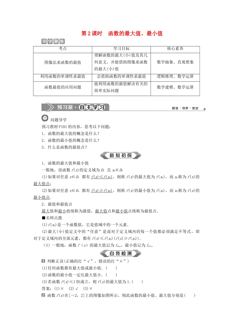 高中数学 第三章 函数 3.1.2 函数的单调性（第2课时）函数的最大值、最小值教师用书 新人教B版必修第一册-新人教B版高一第一册数学教案_第1页