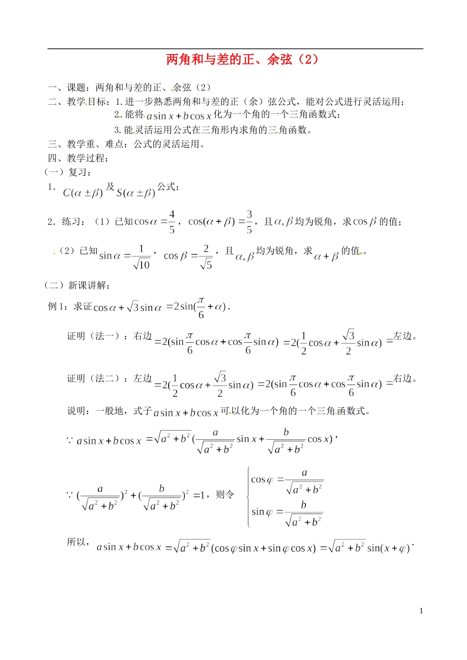 高中数学 第三章 两角和与差的正、余弦（2）教案 苏教版必修3_第1页