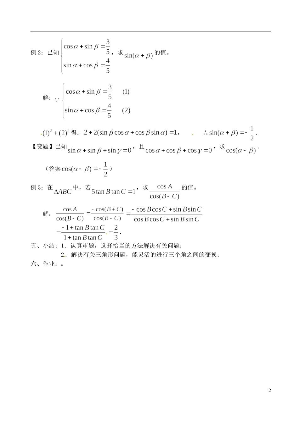 高中数学 第三章 两角和与差的正、余弦（2）教案 苏教版必修3_第2页