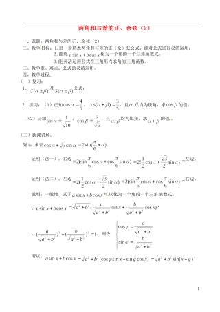 高中数学 第三章 两角和与差的正、余弦（2）教案 苏教版必修3