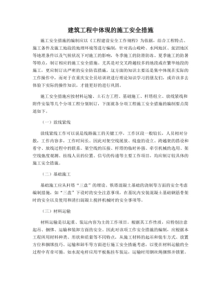 建筑工程中体现的施工安全措施
