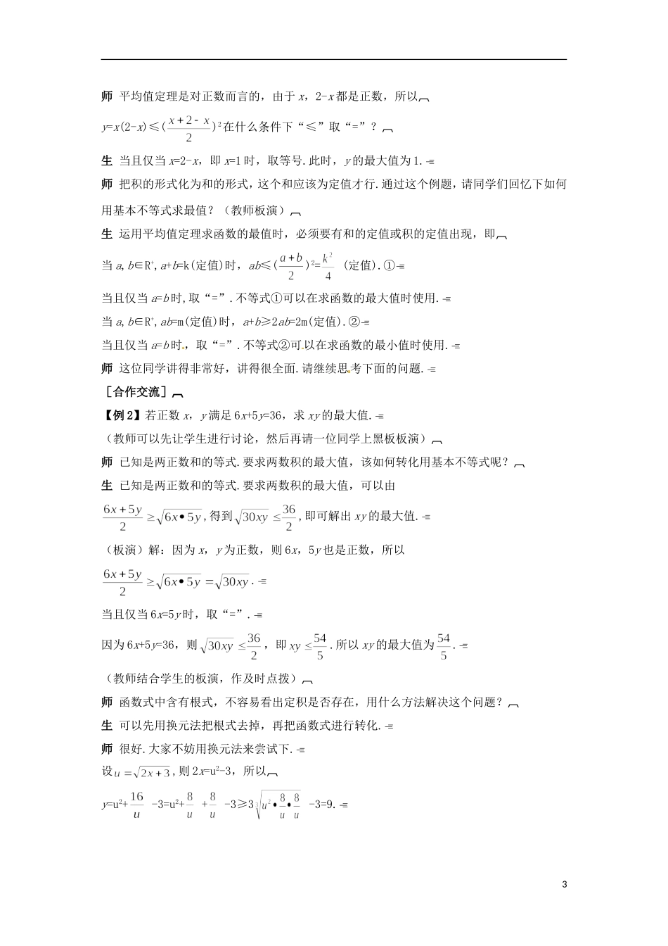 高中数学 第三章 不等式（三）教学设计 新人教A版必修5-新人教A版高二必修5数学教案_第3页