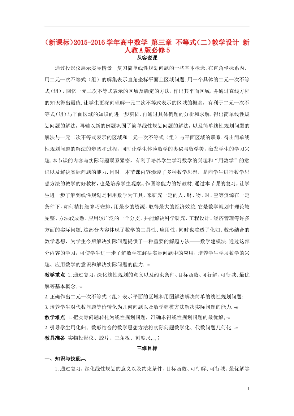 高中数学 第三章 不等式（二）教学设计 新人教A版必修5-新人教A版高二必修5数学教案_第1页