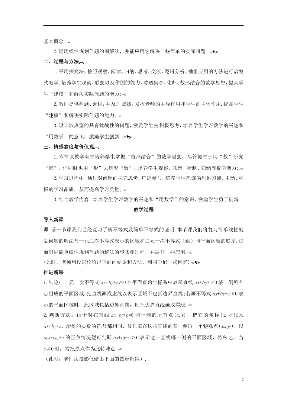 高中数学 第三章 不等式（二）教学设计 新人教A版必修5-新人教A版高二必修5数学教案_第2页