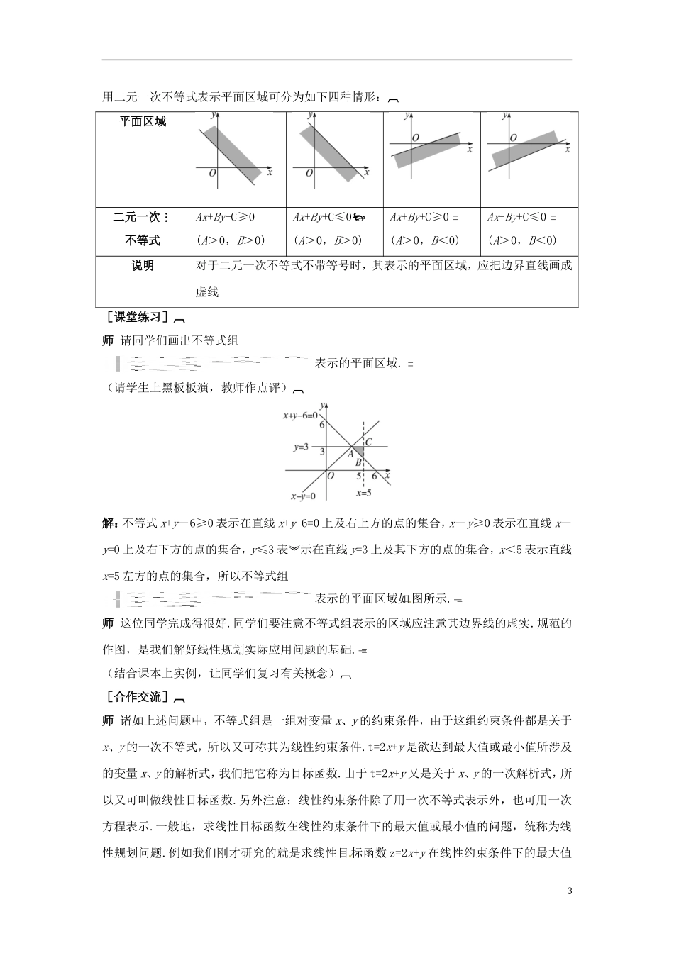高中数学 第三章 不等式（二）教学设计 新人教A版必修5-新人教A版高二必修5数学教案_第3页