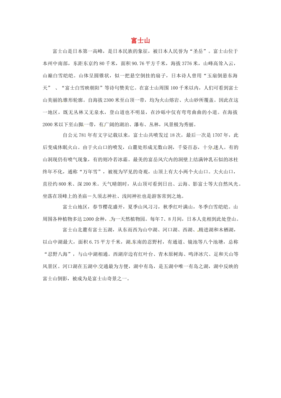 江苏省永丰初级中学七年级英语下册 Unit 1 富士山背景材料 （新版）牛津版_第1页