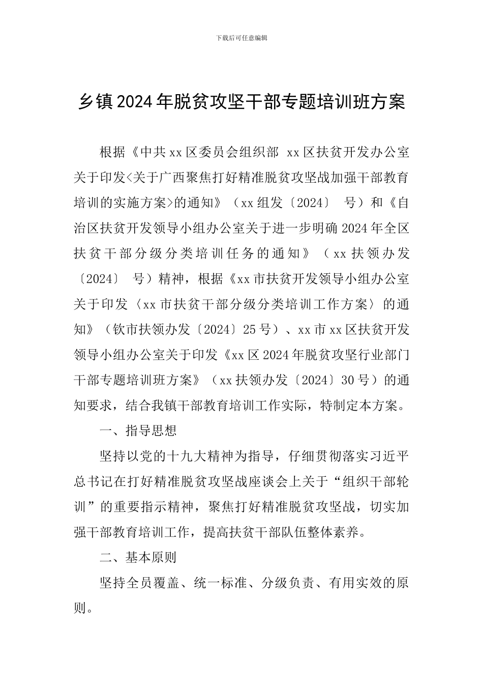 乡镇2024年脱贫攻坚干部专题培训班方案-_第1页