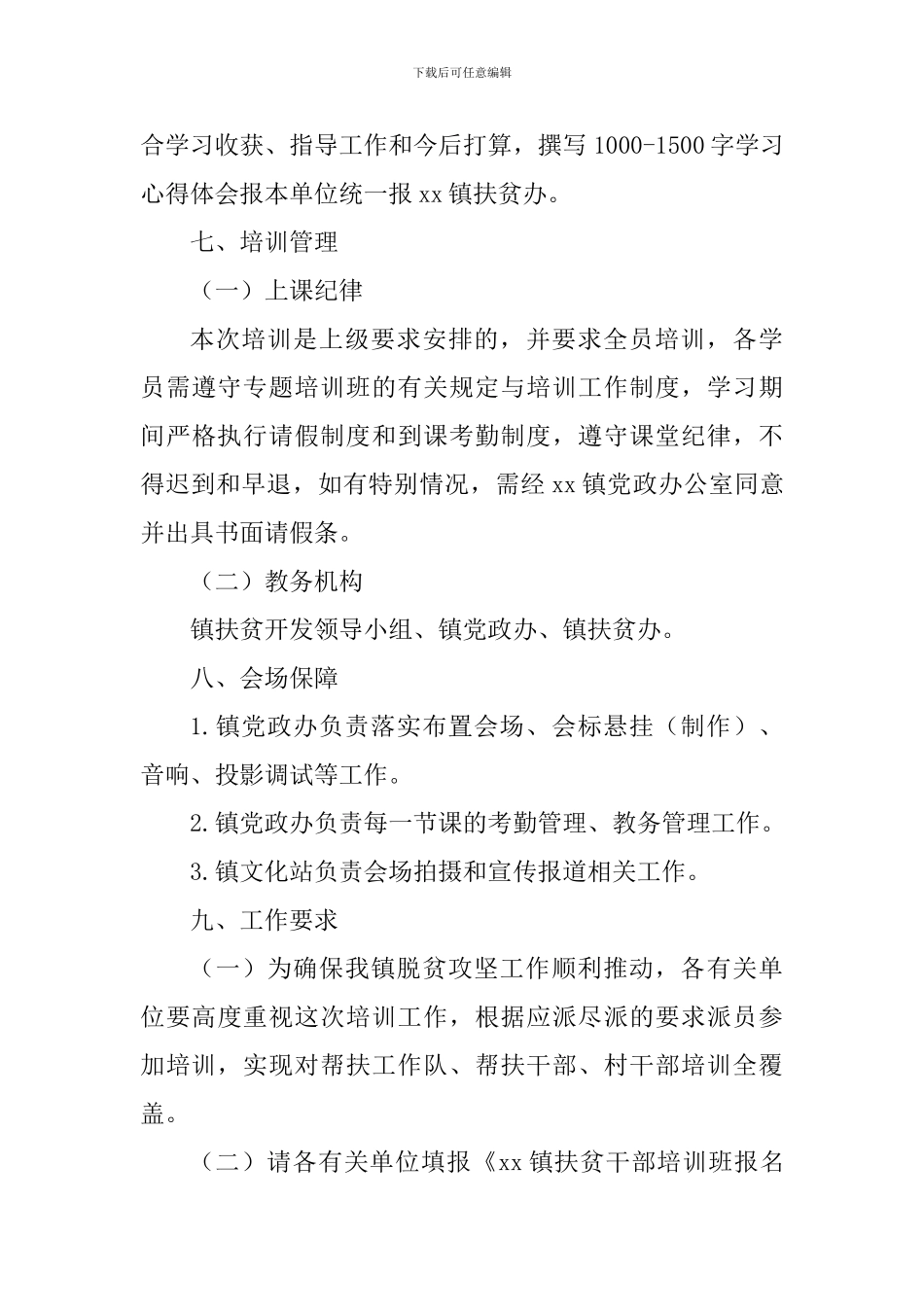 乡镇2024年脱贫攻坚干部专题培训班方案-_第3页