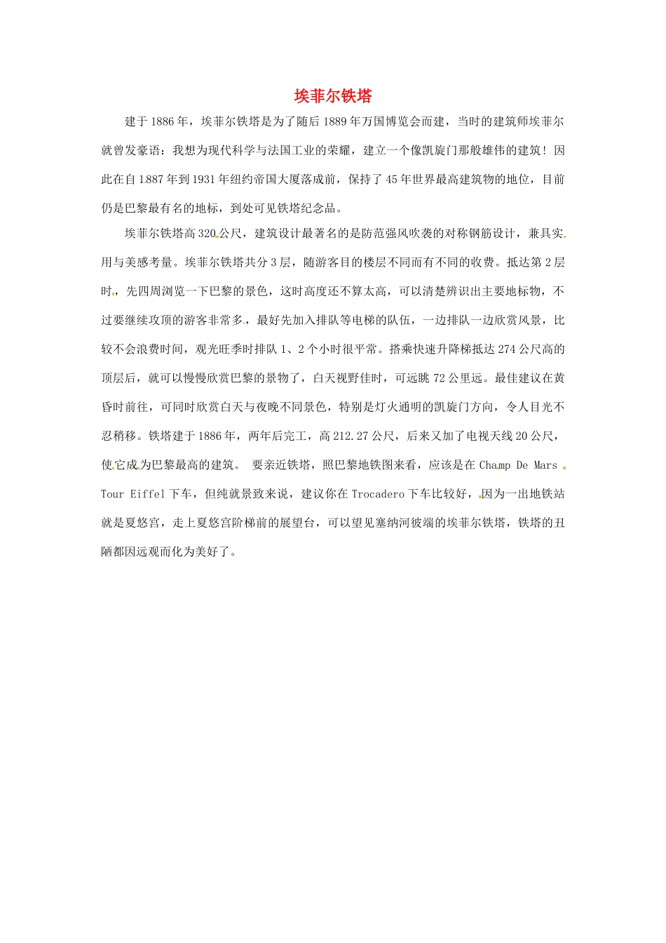 江苏省永丰初级中学七年级英语下册 Unit 1 埃菲尔铁塔背景材料 （新版）牛津版_第1页