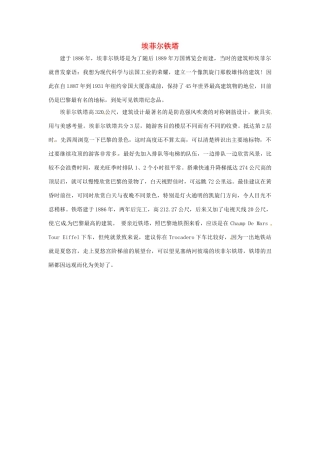 江苏省永丰初级中学七年级英语下册 Unit 1 埃菲尔铁塔背景材料 （新版）牛津版