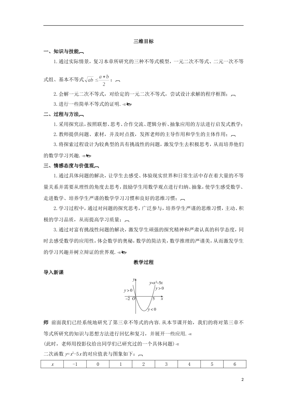 高中数学 第三章 不等式（一）教学设计 新人教A版必修5-新人教A版高二必修5数学教案_第2页