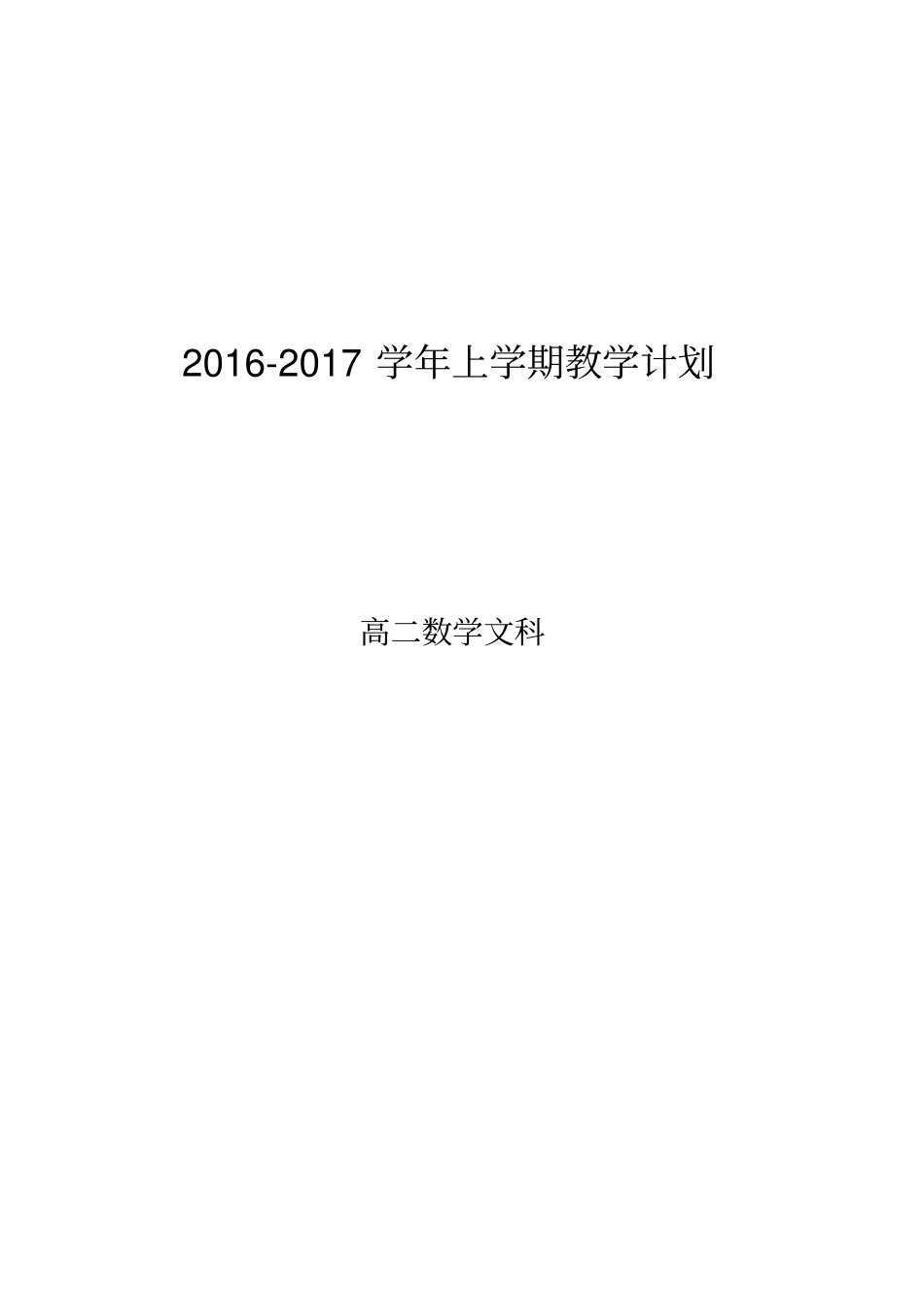 2012017学年高二数学上学期教学计划含教学进度_第1页