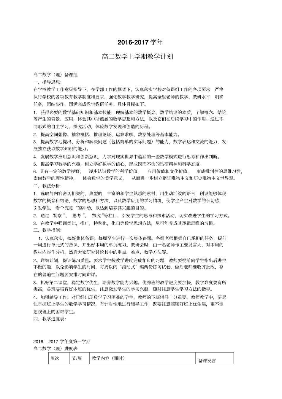 2012017学年高二数学上学期教学计划高二备课组_第1页