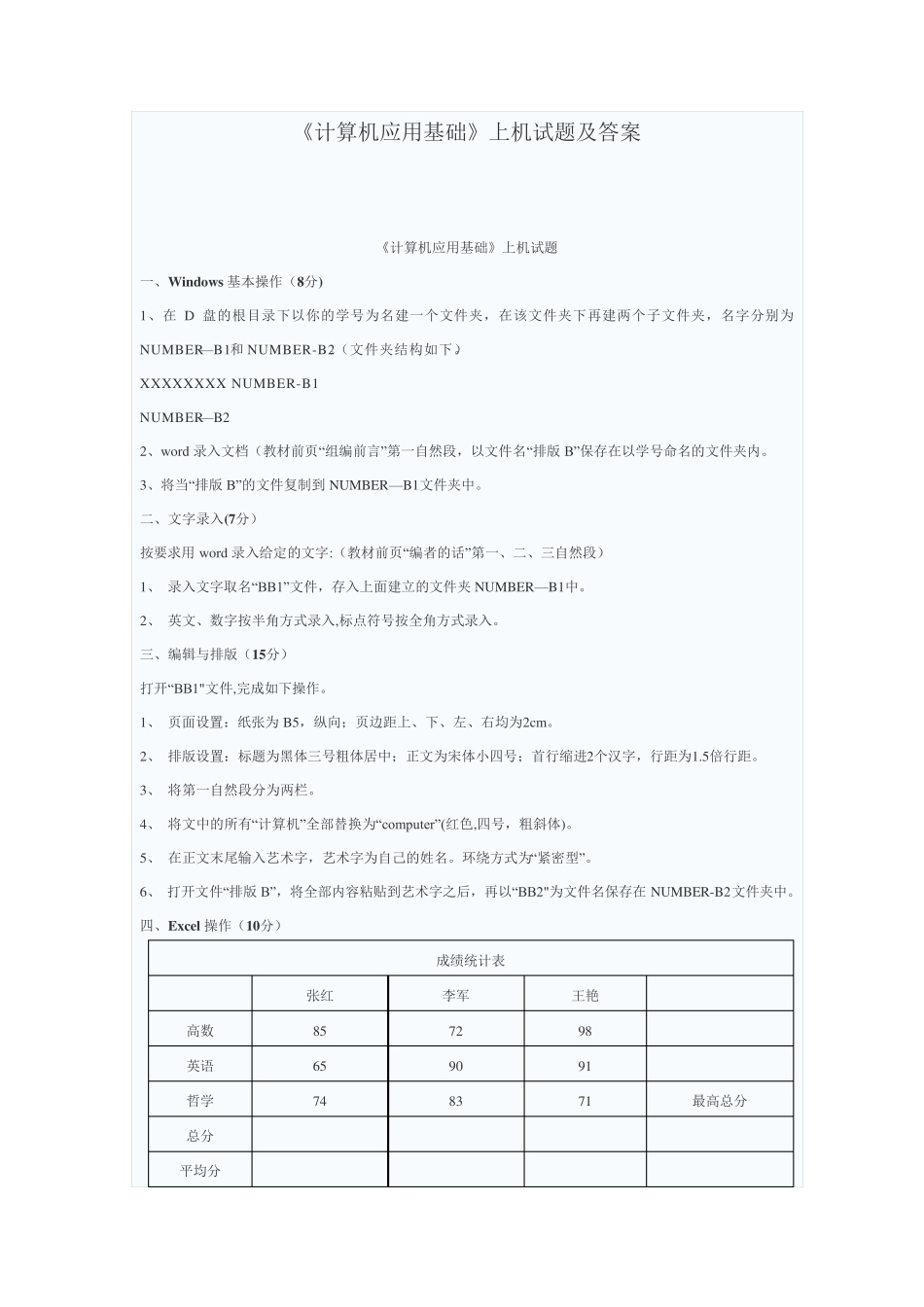 计算机应用基础上机试题及答案_第1页