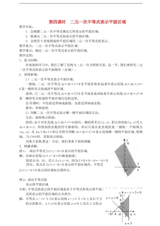 高中数学 第三章 不等式 第四课时 二元一次不等式表示平面区域教案 苏教版必修5
