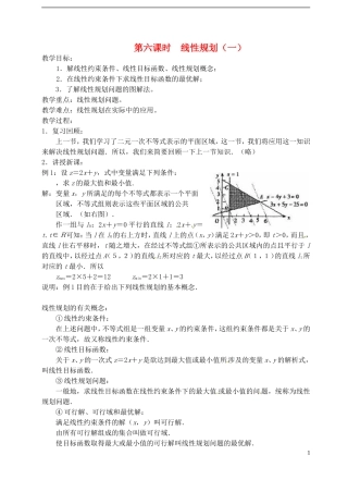 高中数学 第三章 不等式 第六课时 线性规划教案（一） 苏教版必修5