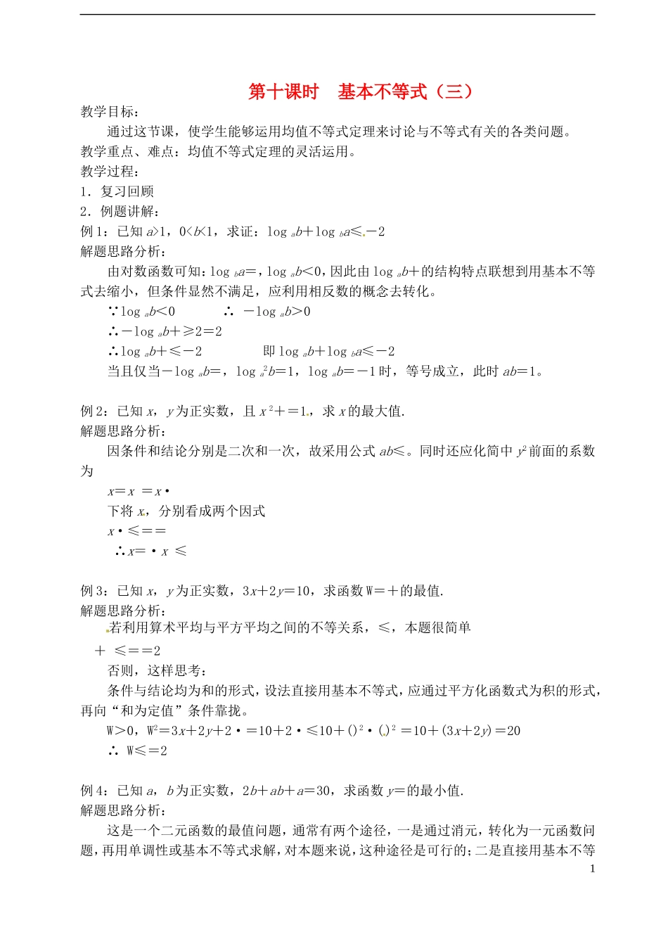 高中数学 第三章 不等式 第十课时 基本不等式教案（三） 苏教版必修5_第1页