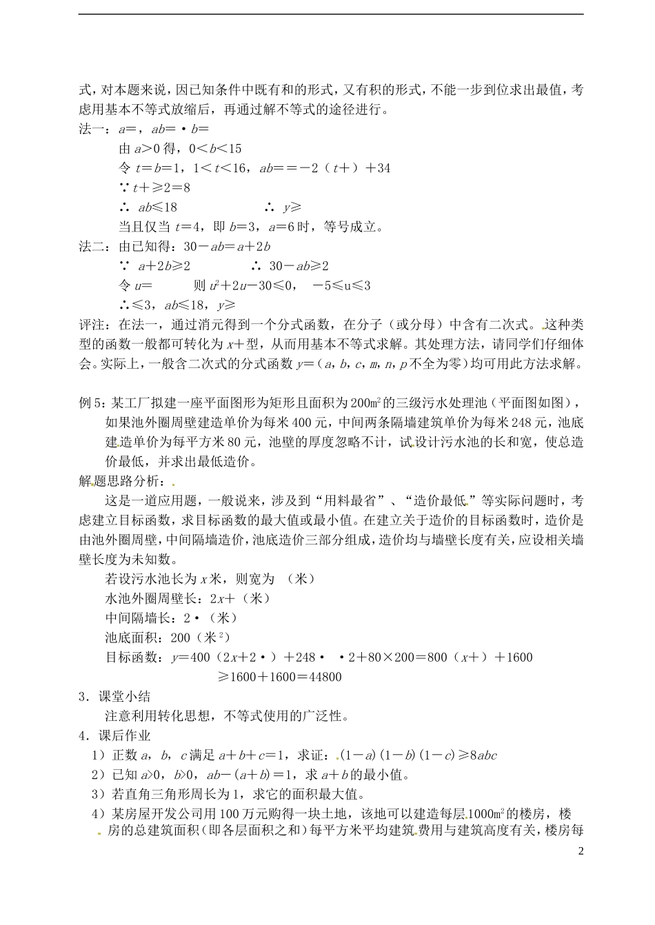高中数学 第三章 不等式 第十课时 基本不等式教案（三） 苏教版必修5_第2页