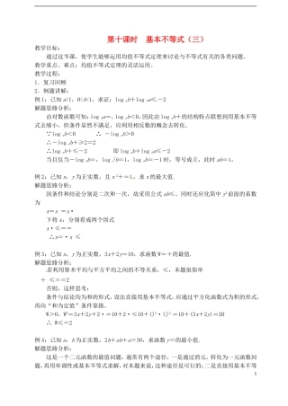高中数学 第三章 不等式 第十课时 基本不等式教案（三） 苏教版必修5