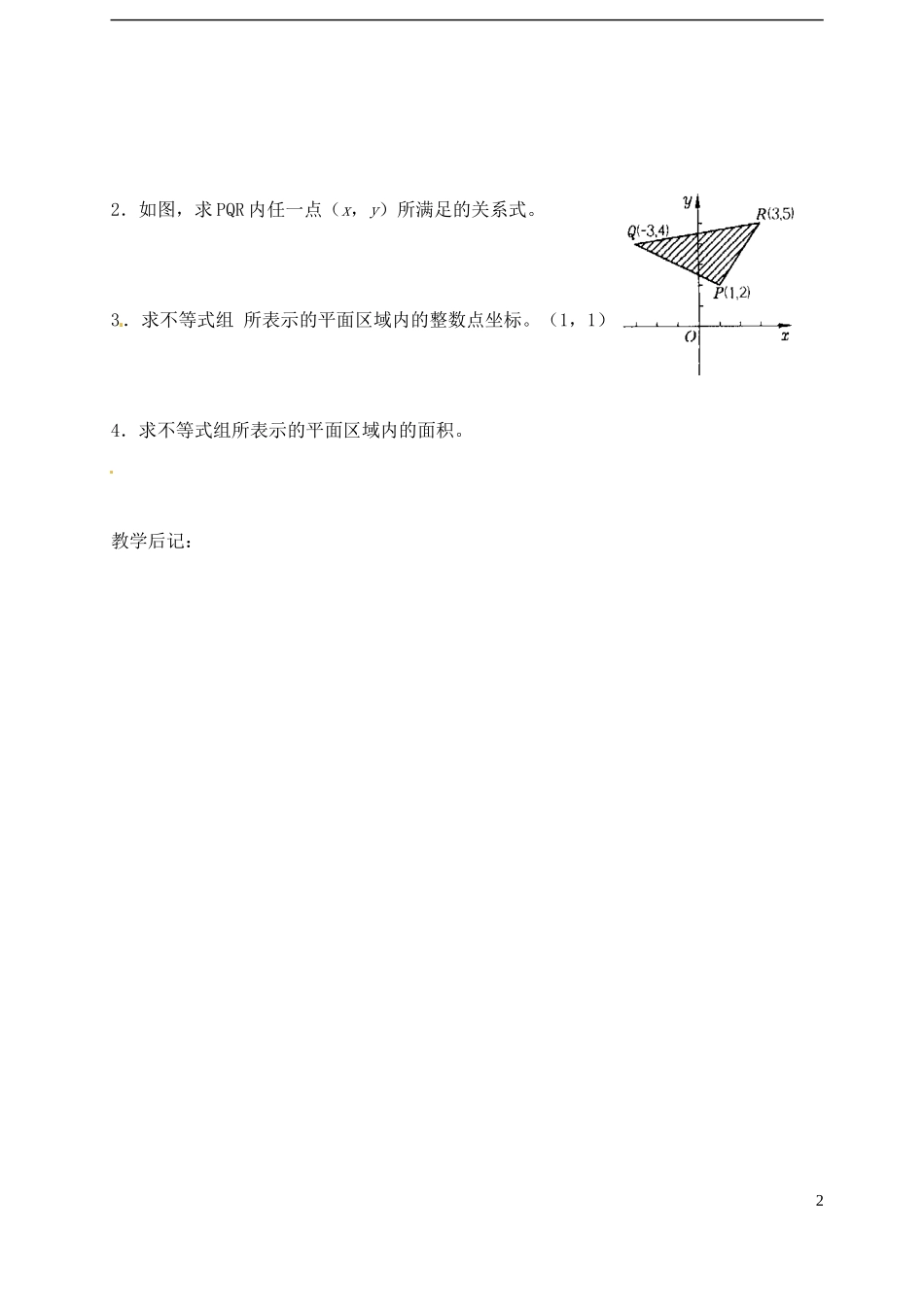 高中数学 第三章 不等式 第五课时 二元一次不等式表示平面区域教案 苏教版必修5_第2页