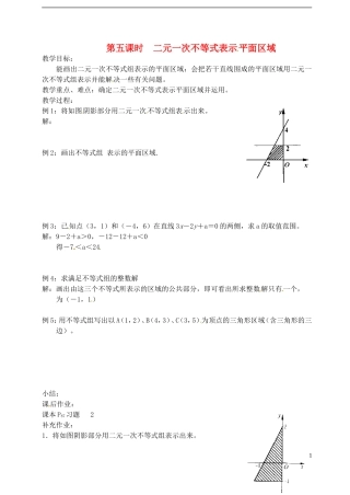 高中数学 第三章 不等式 第五课时 二元一次不等式表示平面区域教案 苏教版必修5