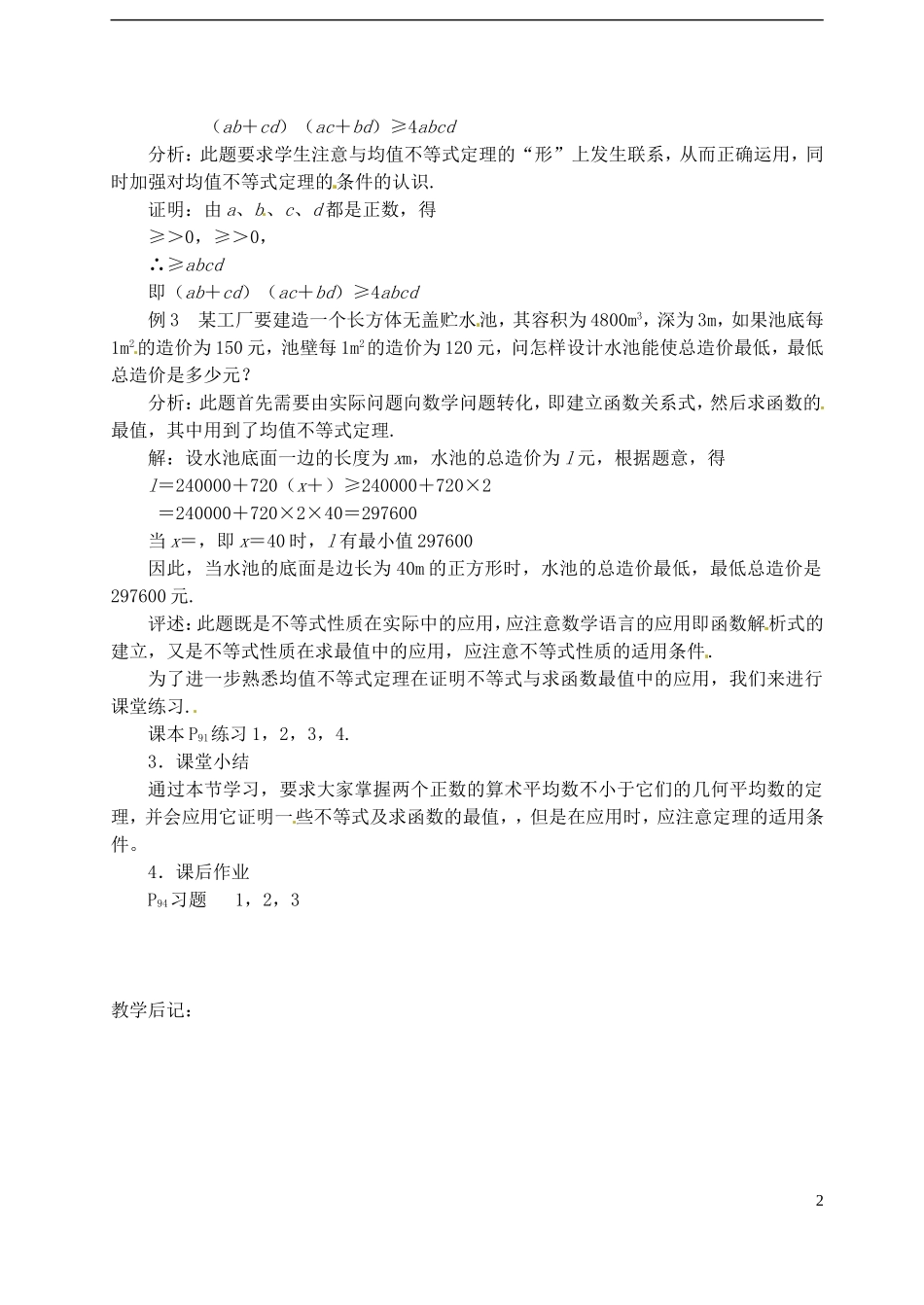 高中数学 第三章 不等式 第八课时 基本不等式教案（一） 苏教版必修5_第2页