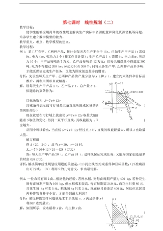 高中数学 第三章 不等式 第七课时 线性规划教案（二） 苏教版必修5