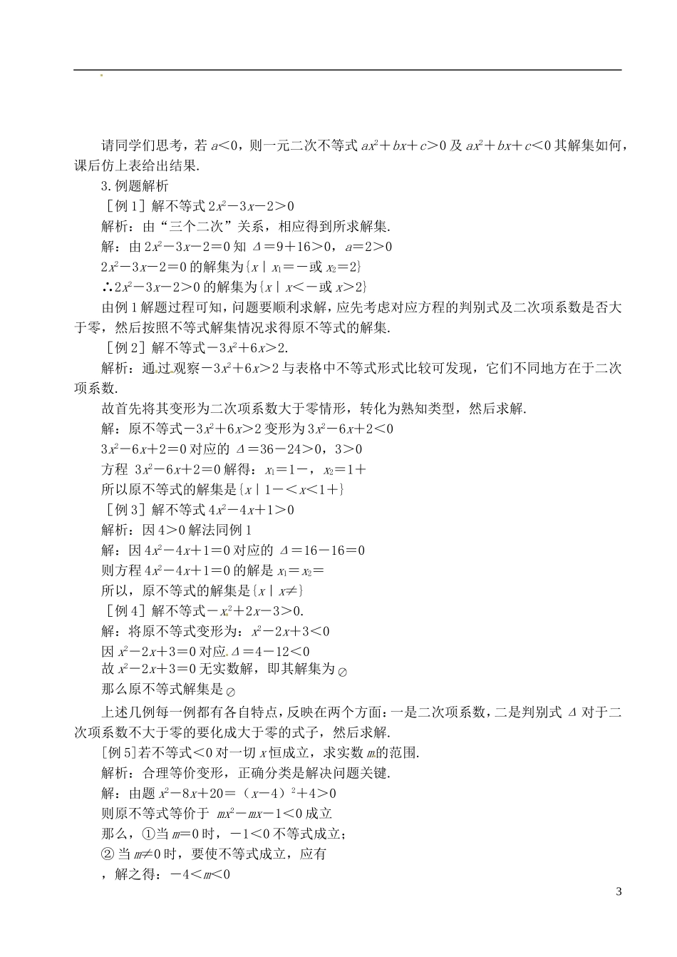 高中数学 第三章 不等式 第二课时 一元二次不等式解法教案（一） 苏教版必修5_第3页