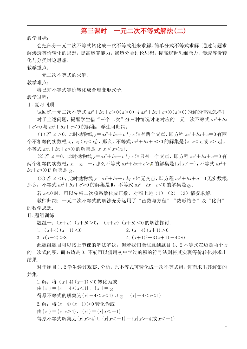 高中数学 第三章 不等式 第三课时 一元二次不等式解法教案（二） 苏教版必修5_第1页
