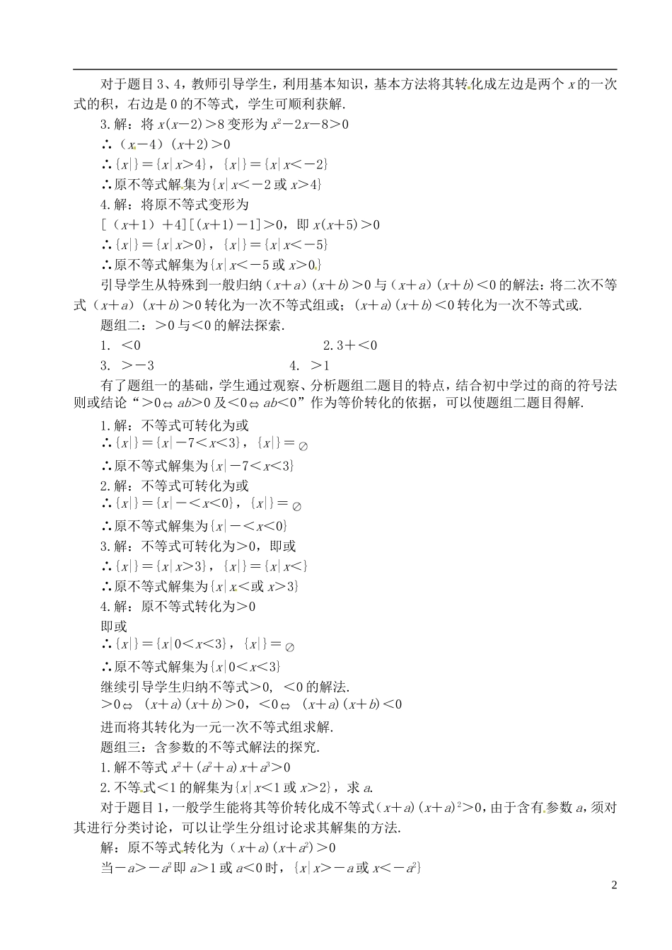 高中数学 第三章 不等式 第三课时 一元二次不等式解法教案（二） 苏教版必修5_第2页