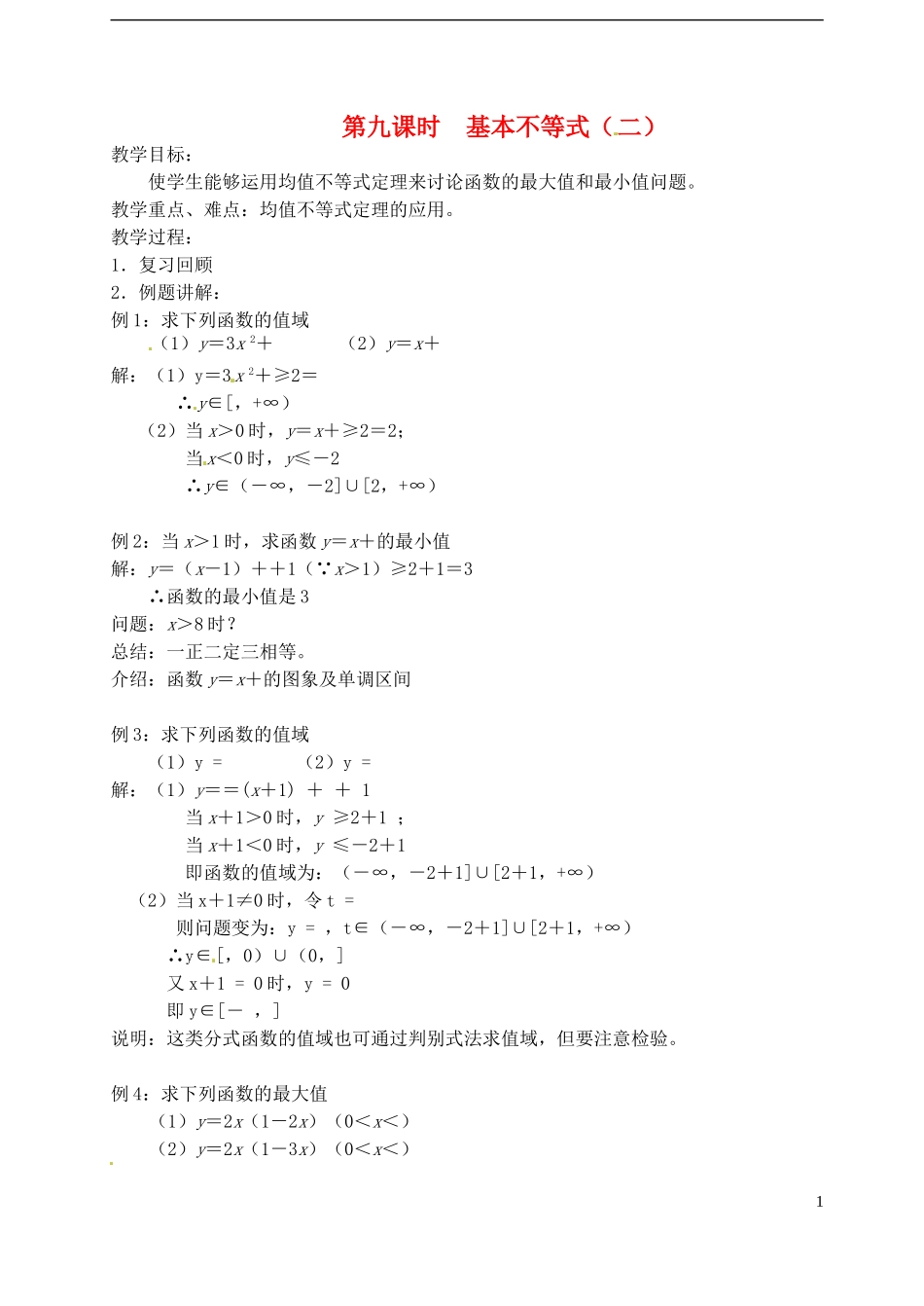 高中数学 第三章 不等式 第九课时 基本不等式教案（二） 苏教版必修5_第1页