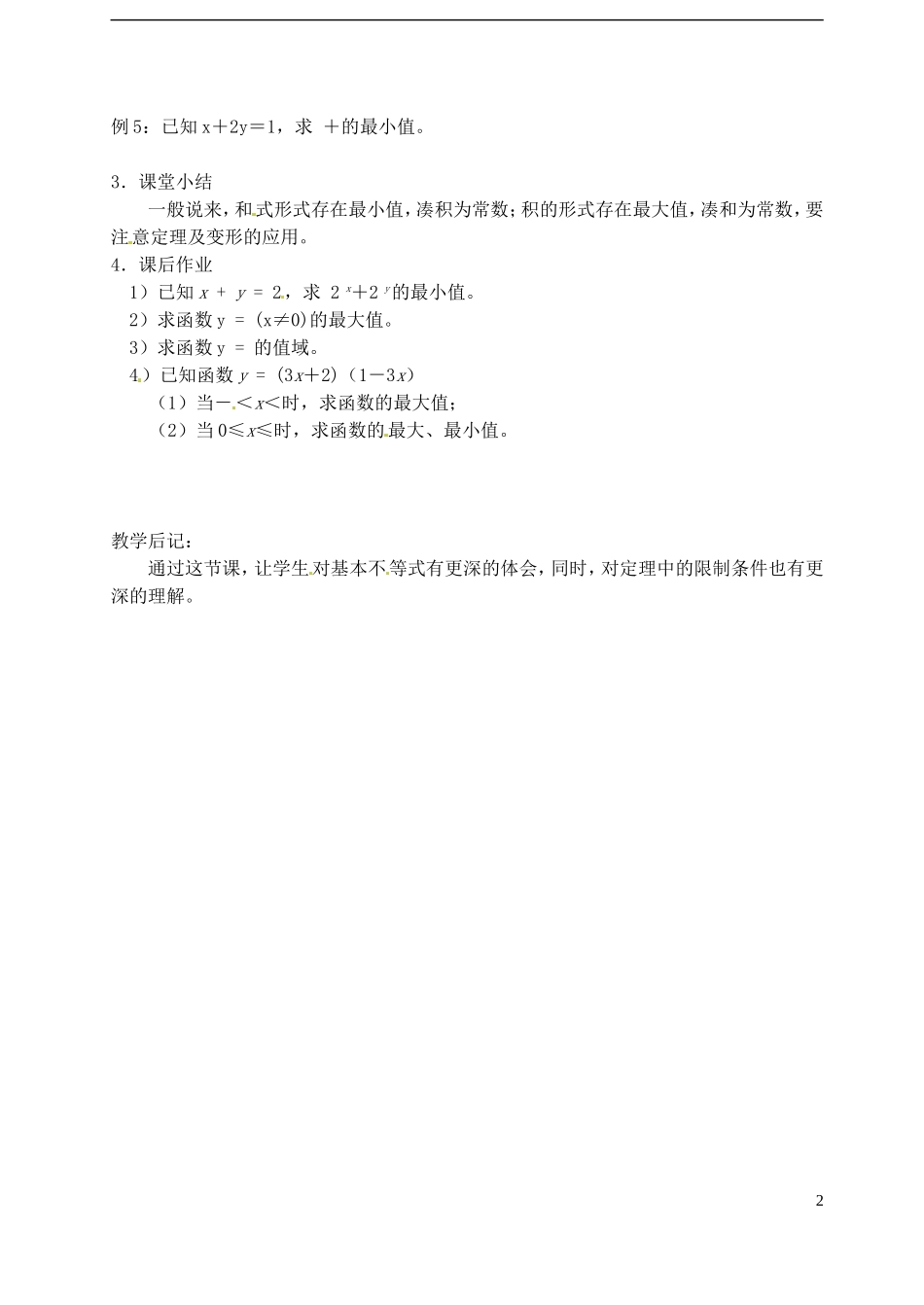 高中数学 第三章 不等式 第九课时 基本不等式教案（二） 苏教版必修5_第2页